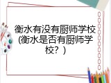 衡水有没有厨师学校(衡水是否有厨师学校？)
