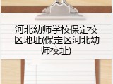河北幼师学校保定校区地址(保定区河北幼师校址)