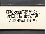 廊坊万通汽修学校张家口分校(廊坊万通汽修张家口分校)