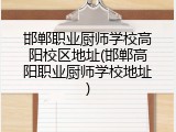 邯郸职业厨师学校高阳校区地址(邯郸高阳职业厨师学校地址)