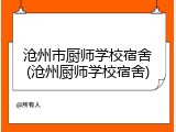 沧州市厨师学校宿舍(沧州厨师学校宿舍)