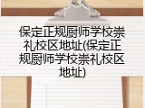 保定正规厨师学校崇礼校区地址(保定正规厨师学校崇礼校区地址)