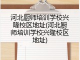 河北厨师培训学校兴隆校区地址(河北厨师培训学校兴隆校区地址)