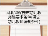 河北省保定市幼儿教师编要求条件(保定幼儿教师编制条件)