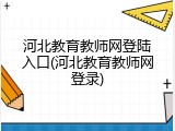河北教育教师网登陆入口(河北教育教师网登录)