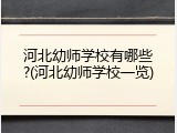 河北幼师学校有哪些?(河北幼师学校一览)