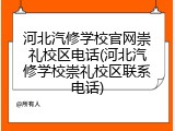 河北汽修学校官网崇礼校区电话(河北汽修学校崇礼校区联系电话)