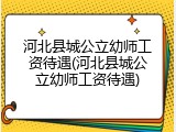 河北县城公立幼师工资待遇(河北县城公立幼师工资待遇)