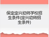 保定定兴幼师学校招生条件(定兴幼师招生条件)