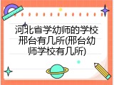 河北省学幼师的学校邢台有几所(邢台幼师学校有几所)