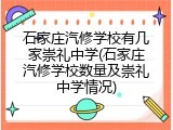 石家庄汽修学校有几家崇礼中学(石家庄汽修学校数量及崇礼中学情况)