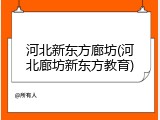 河北新东方廊坊(河北廊坊新东方教育)