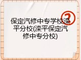 保定汽修中专学校滦平分校(滦平保定汽修中专分校)