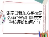 张家口新东方学校怎么样("张家口新东方学校评价如何？")