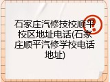石家庄汽修技校顺平校区地址电话(石家庄顺平汽修学校电话地址)