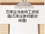 石家庄当老师工资待遇(石家庄教师薪资待遇)