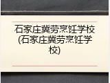 石家庄冀劳烹饪学校(石家庄冀劳烹饪学校)