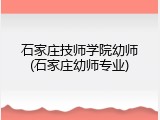 石家庄技师学院幼师(石家庄幼师专业)