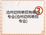 沧州幼师单招有哪些专业(沧州幼师单招专业)