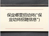 保定哪里招幼师("保定幼师招聘信息")