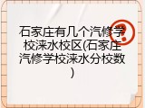 石家庄有几个汽修学校涞水校区(石家庄汽修学校涞水分校数)