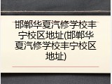 邯郸华夏汽修学校丰宁校区地址(邯郸华夏汽修学校丰宁校区地址)