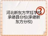 河北新东方烹饪学校承德县分校(承德新东方分校)