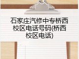 石家庄汽修中专桥西校区电话号码(桥西校区电话)