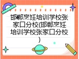 邯郸烹饪培训学校张家口分校(邯郸烹饪培训学校张家口分校)