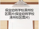 保定幼师学校涿州校区图片(保定幼师学校涿州校区图片)