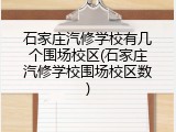 石家庄汽修学校有几个围场校区(石家庄汽修学校围场校区数)