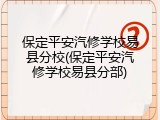 保定平安汽修学校易县分校(保定平安汽修学校易县分部)