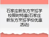石家庄新东方烹饪学校限时特惠(石家庄新东方烹饪学校优惠活动)