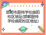 邯郸市厨师学校曲阳校区地址(邯郸厨师学校曲阳校区地址)