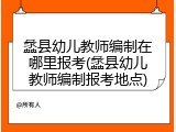 蠡县幼儿教师编制在哪里报考(蠡县幼儿教师编制报考地点)