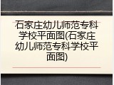 石家庄幼儿师范专科学校平面图(石家庄幼儿师范专科学校平面图)