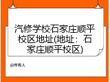 汽修学校石家庄顺平校区地址(地址：石家庄顺平校区)