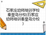 石家庄幼师培训学校秦皇岛分校(石家庄幼师培训秦皇岛分校)