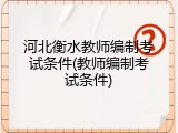 河北衡水教师编制考试条件(教师编制考试条件)