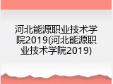 河北能源职业技术学院2019(河北能源职业技术学院2019)
