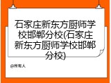 石家庄新东方厨师学校邯郸分校(石家庄新东方厨师学校邯郸分校)