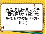 保定虎振厨师技校桥西校区地址(保定虎振厨师技校桥西校区地址)