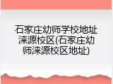 石家庄幼师学校地址涞源校区(石家庄幼师涞源校区地址)