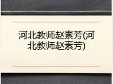 河北教师赵素芳(河北教师赵素芳)