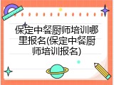 保定中餐厨师培训哪里报名(保定中餐厨师培训报名)