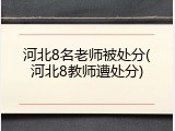河北8名老师被处分(河北8教师遭处分)