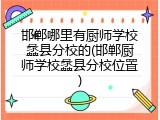 邯郸哪里有厨师学校蠡县分校的(邯郸厨师学校蠡县分校位置)