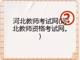 河北教师考试网(河北教师资格考试网。)