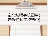 定兴幼师学校初中(定兴幼师学校初中)