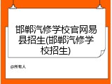 邯郸汽修学校官网易县招生(邯郸汽修学校招生)